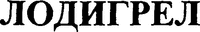 LODIGREL (Cyrillic).