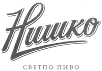 Niško SVETLO PIVO