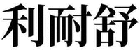 LI NAI SHU