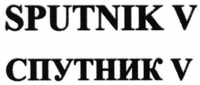 SPUTNIK V