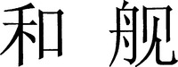 HE JIAN.