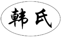  HAN SHI 