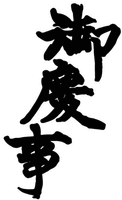  Gokeiji 