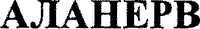 ALANERV (Cyrillic).