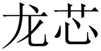 LONGXIN