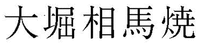  Obori-Soma-yaki 