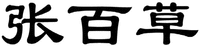  ZHANG BAI CAO 