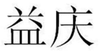 YI QING