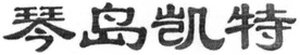 The transliteration of the mark is 