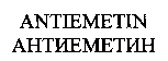 ANTIEMETIN