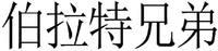 BO LA TE XIONG DI