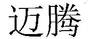 Mai Teng.