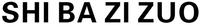 SHI BA ZI ZUO