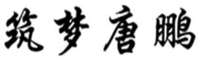  ZHU MENG TANG PENG 