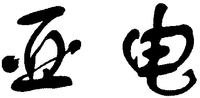yadian.