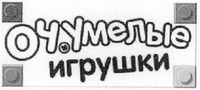 OCHUMELYE IGRUSHKI 