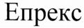  EPREX 