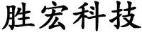 Sheng Hong Ke Ji