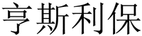 HENG SI LI BAO 