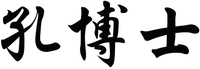  KONG BO SHI 