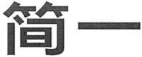  The first Chinese character from left to right is transliterated as 