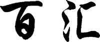  The transliteration of two Chinese characters of mark is 