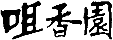 JU XIANG YUAN.