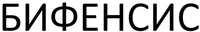BIFENSIS
