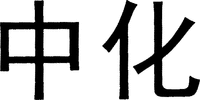 The transliteration of the Chinese characters is 