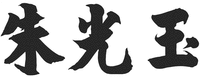 ZHU GUANG YU