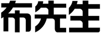BU XIAN SHENG