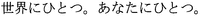 Sekainihitotsu, Anatanihitotsu