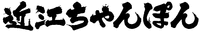 Omi-Champon