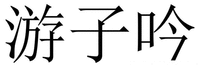 YOU ZI YIN