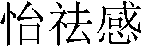 yi qu gan.