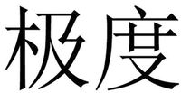 JI DU