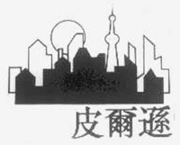 Pi Er Xun.