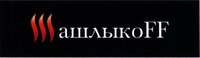 shashlykoff