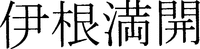 INEMANKAI