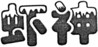 The transliteration of the Chinese characters in the mark is 