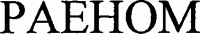 RAENOM (Cyrillic)