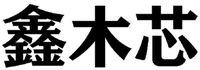 XIN MU XIN
