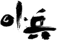 KOHYOU. 
