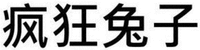 Fēngkuáng tùzǐ