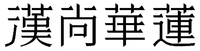 han, shang, hua, lian