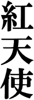 BENITENSHI.