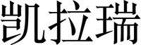 KAI LA RUI
