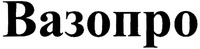  Vazopro. 