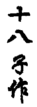 SHI BA ZI ZUO.