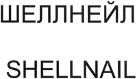 SHELLNAIL